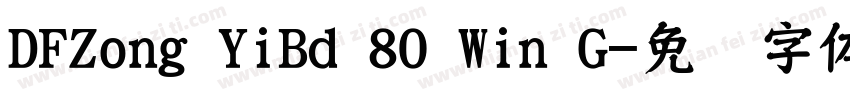 DFZong YiBd 80 Win G字体转换